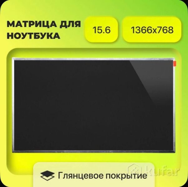 Матрица ноутбука 15.6" (1366*768, 40 pin, глянцевая)